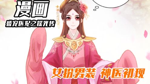 [图]盛宠医妃之摇光传2：女扮男装，神医初现！#漫画解说#漫画推荐