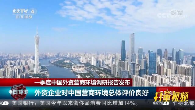 中国贸促会:外资企业对中国营商环境总体评价良好