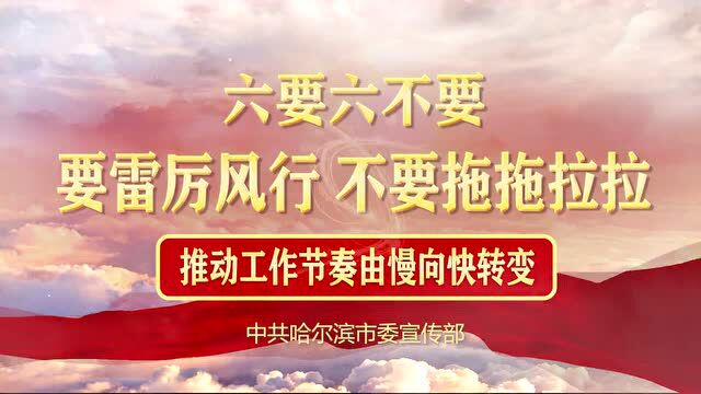 全市能力作风建设“六要六不要”