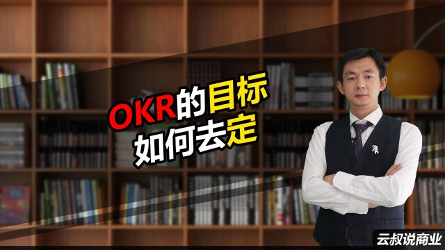 OKR的目标如何去定