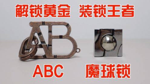魔球VS字母锁，解锁：很简单啊！装锁：这是什么鬼？