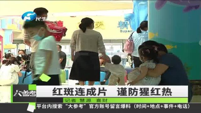 河南郑州:红斑连成片!妈妈以为是“痱子”,医生:猩红热