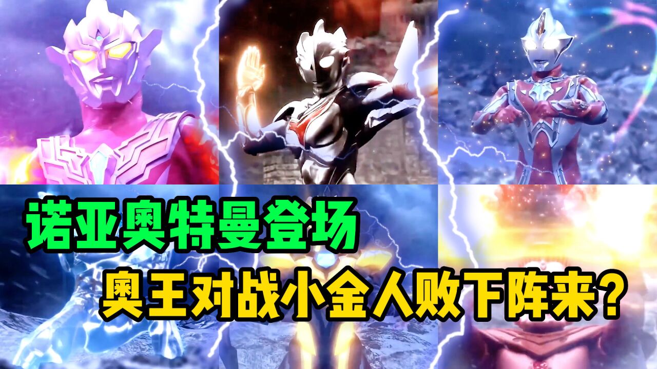 银河格斗3大结局有多精彩?诺亚再次登场,奥特之王对战小金人!