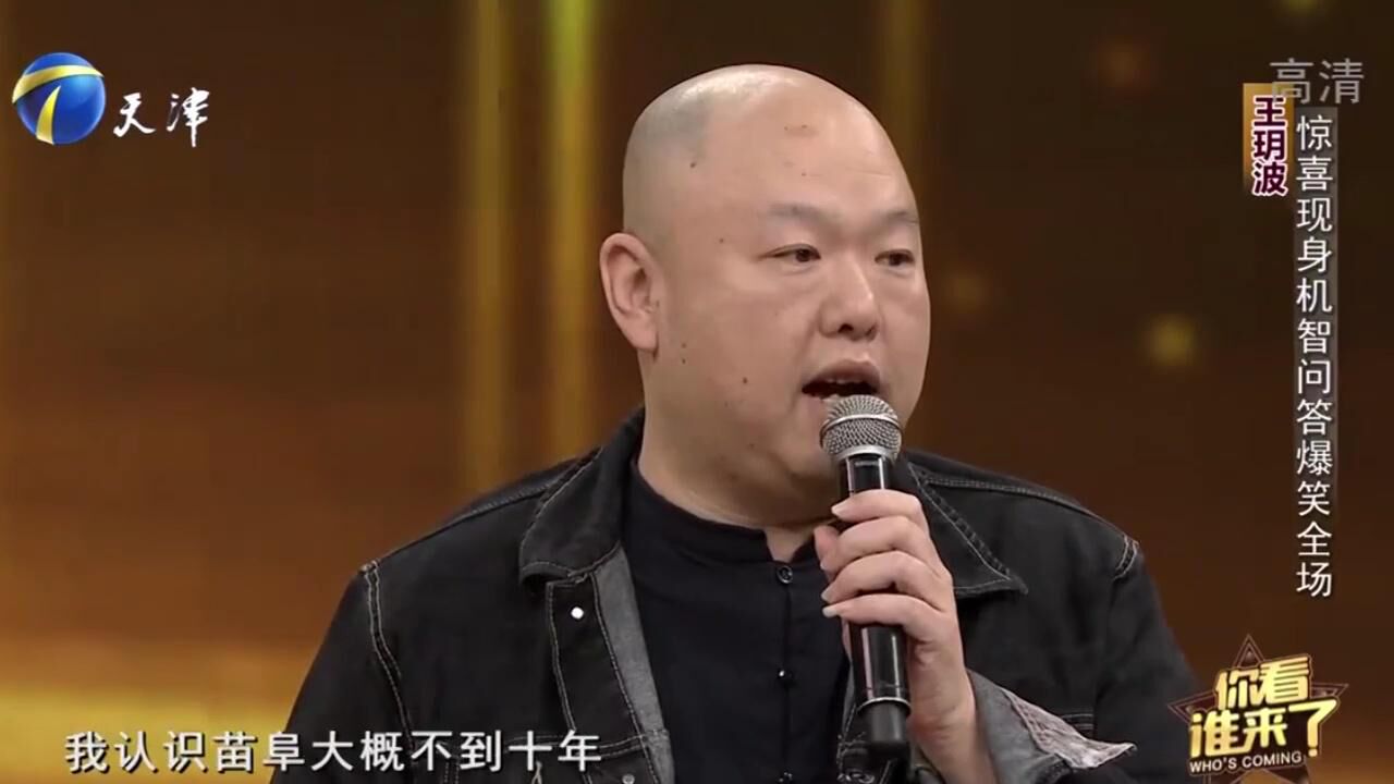 王玥波爆笑助阵苗阜,几轮问答下来,把苗阜整到懵圈!