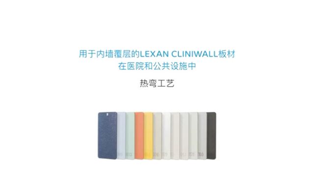 LEXAN™ CLINIWALL™板材热弯工艺 本视频涉及沙特基础工业公司为医院和公共设施提供的高度卫生的内墙面装饰板材解决方案,展示了我们最新的...