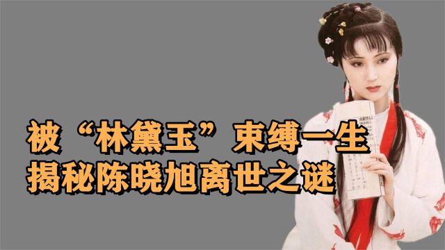 38年前的陈晓旭,因体重饰演林黛玉,导演王扶林却她嫌不够漂亮