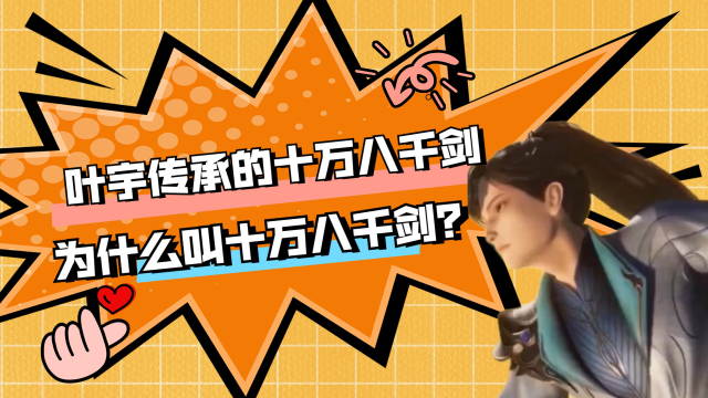 独步逍遥叶宇传承的十万八千剑为什么叫十万八千剑