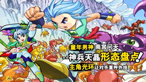 神兵小将天晶形态盘点:最早的主角光环,六大形态你最喜欢哪一个