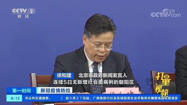 北京:将分区分级动态实施社会面防控措施