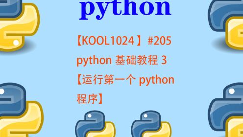 【KOOL1024 】#205 python基础教程3【运行第一个python程序】