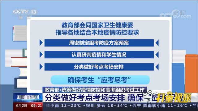 教育部:分类做好考点考场安排,确保考生“应考尽考”