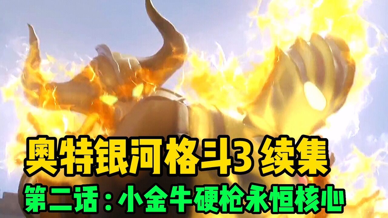 《银河格斗3·命运的冲突》合集!_高清1080P在线观看平台_腾讯视频