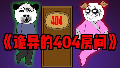 二狗租了404房间，结果房间里面还住着一个陌生人