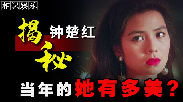 钟楚红:香港四大美女之一,被评东方玛丽莲梦露,巅峰时为爱息影