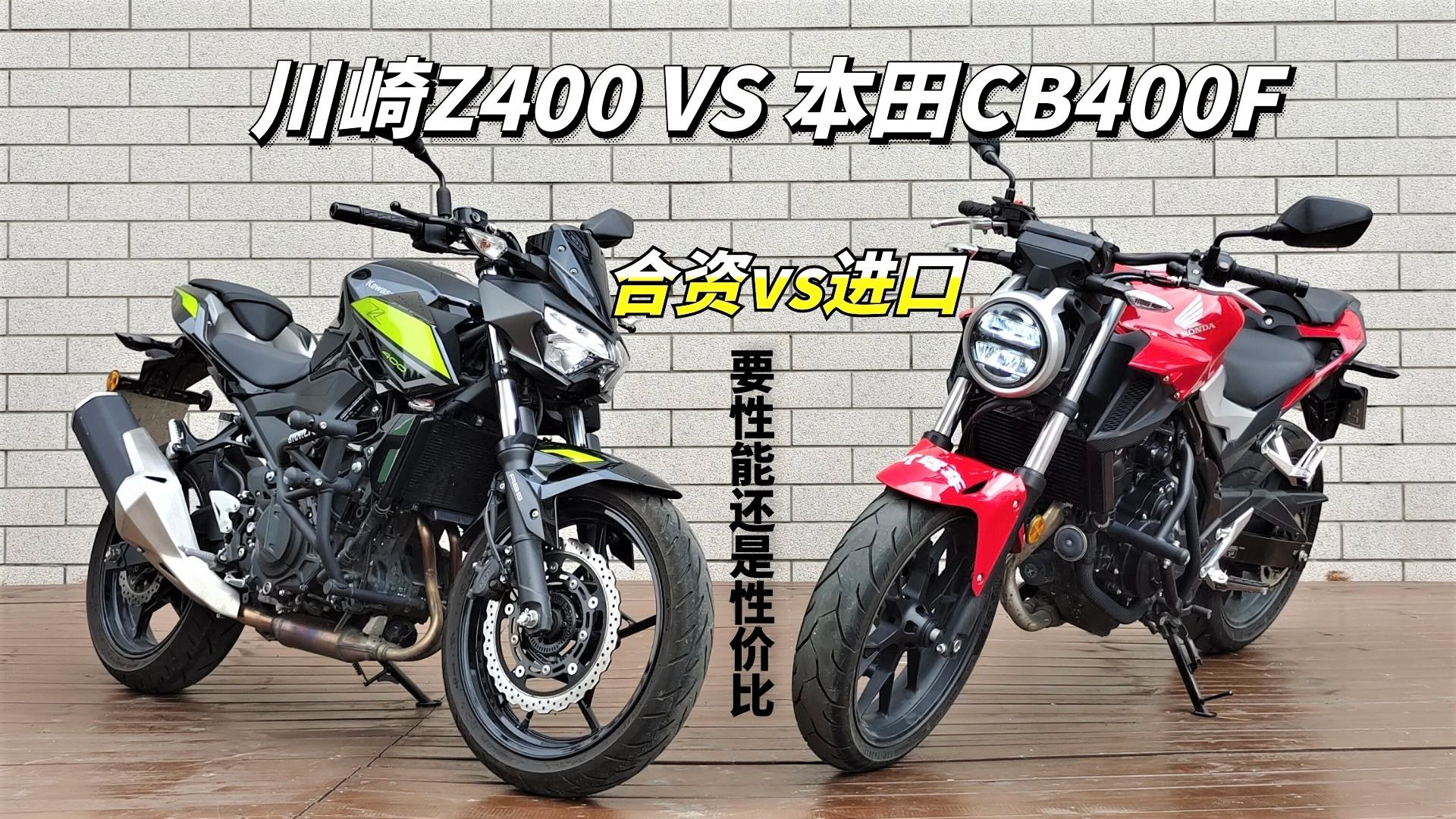 当性能杠上性价比,川崎z400和本田cb400f,到底谁更有优势?