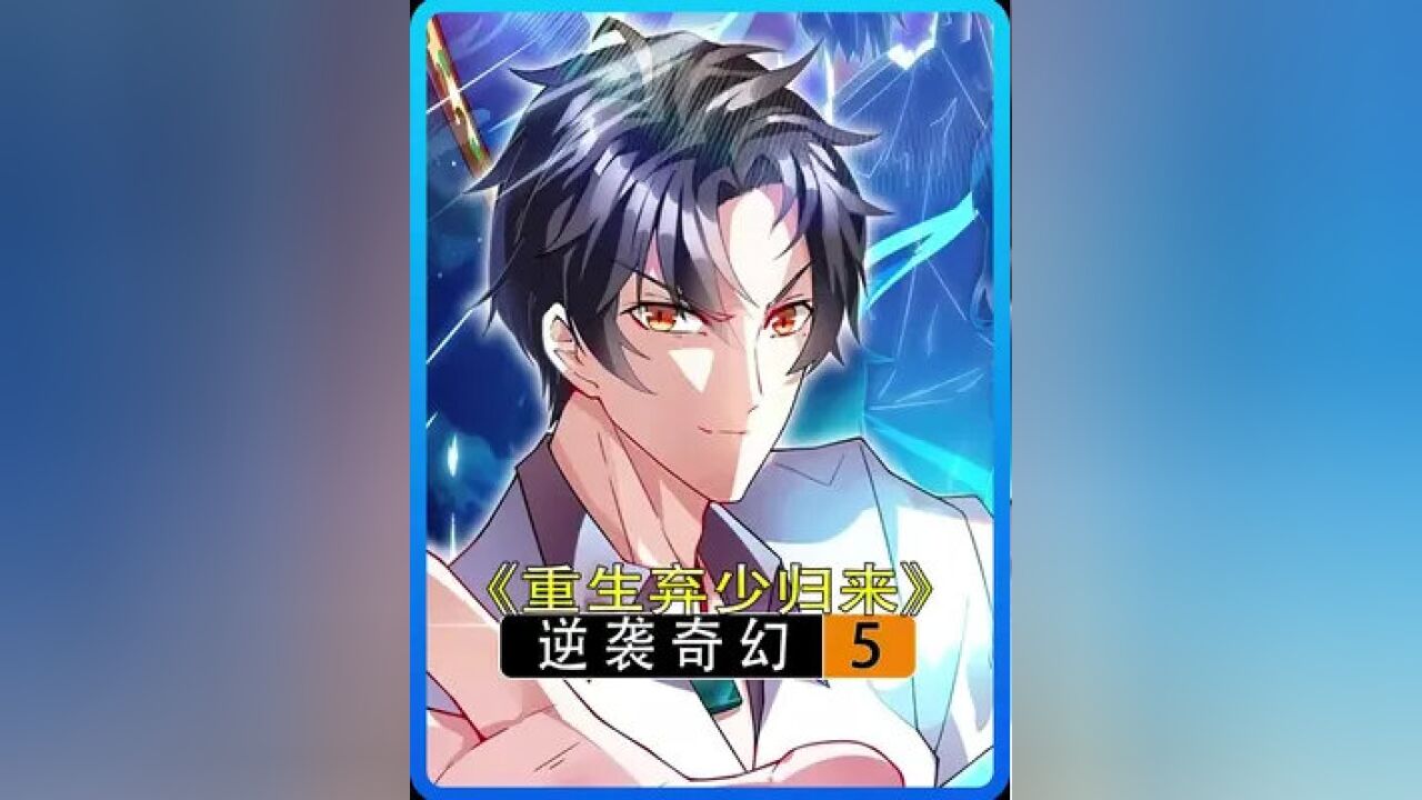 第5集:重生弃少归来欺负仙帝老婆的后果是什么#快看的漫画