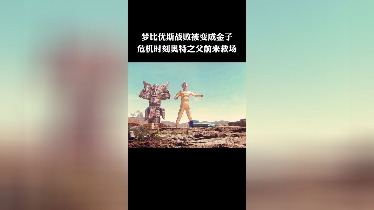 梦比优斯不敌三面魔像-伽休莱因被变成金子,奥特之父前来救场#梦比优