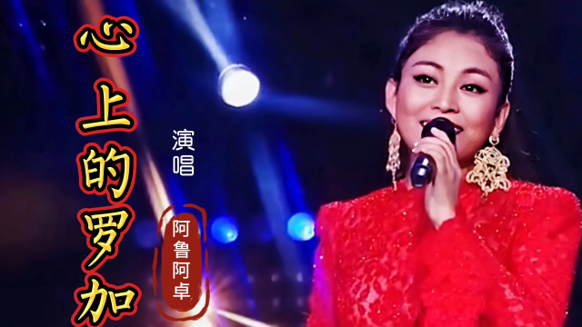 歌曲心上的罗加(歌曲心上的罗加电吹管伴奏)