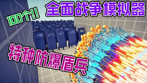 全面战争模拟器：各派系战士单挑100个现代特种防爆盾兵