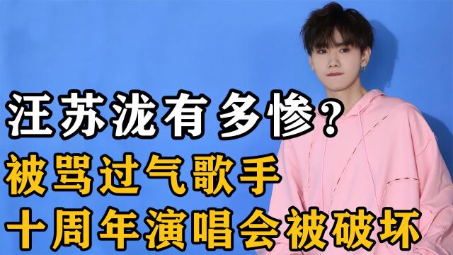 汪苏泷不红有多惨?被时代少年团粉按头欺负,被唱片公司卖掉版权