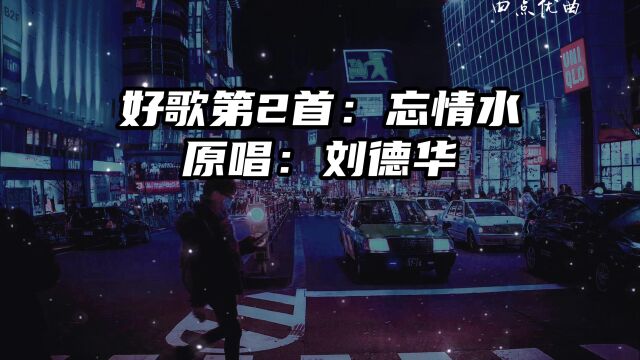 刘德华忘情水