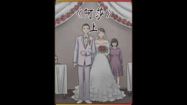 《阿莎》上