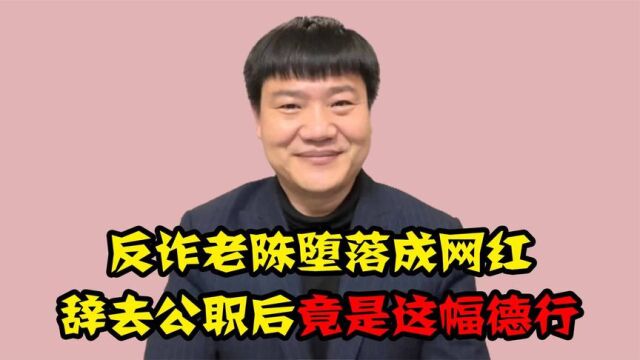 从陈警官混成网红,被调侃精神出了问题,反诈老陈还有退路吗?