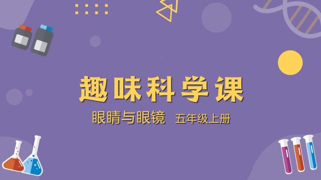 趣味科学课——眼睛与眼镜