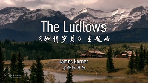 The Ludlows《燃情岁月》主题曲