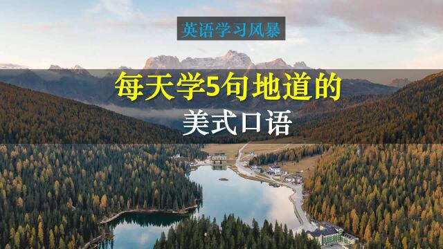 每天学5句地道的口语,不断模仿练习,你的听说就会有大突破