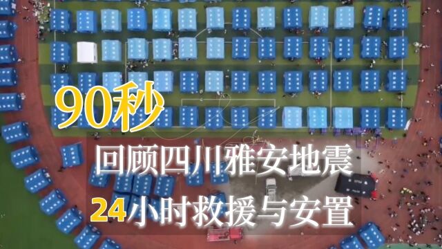 90秒回顾四川雅安地震24小时救援与安置