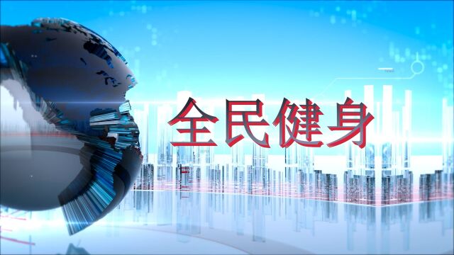 《全民健身》新闻节目 大学生自制