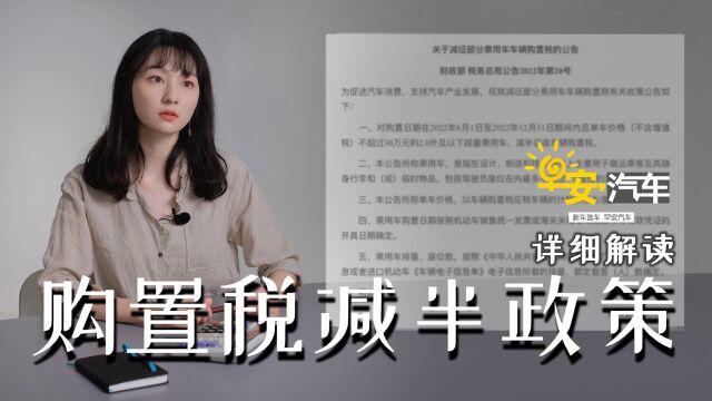 购置税减半政策详细解读 你想知道的答案都在这里 | 早安汽车