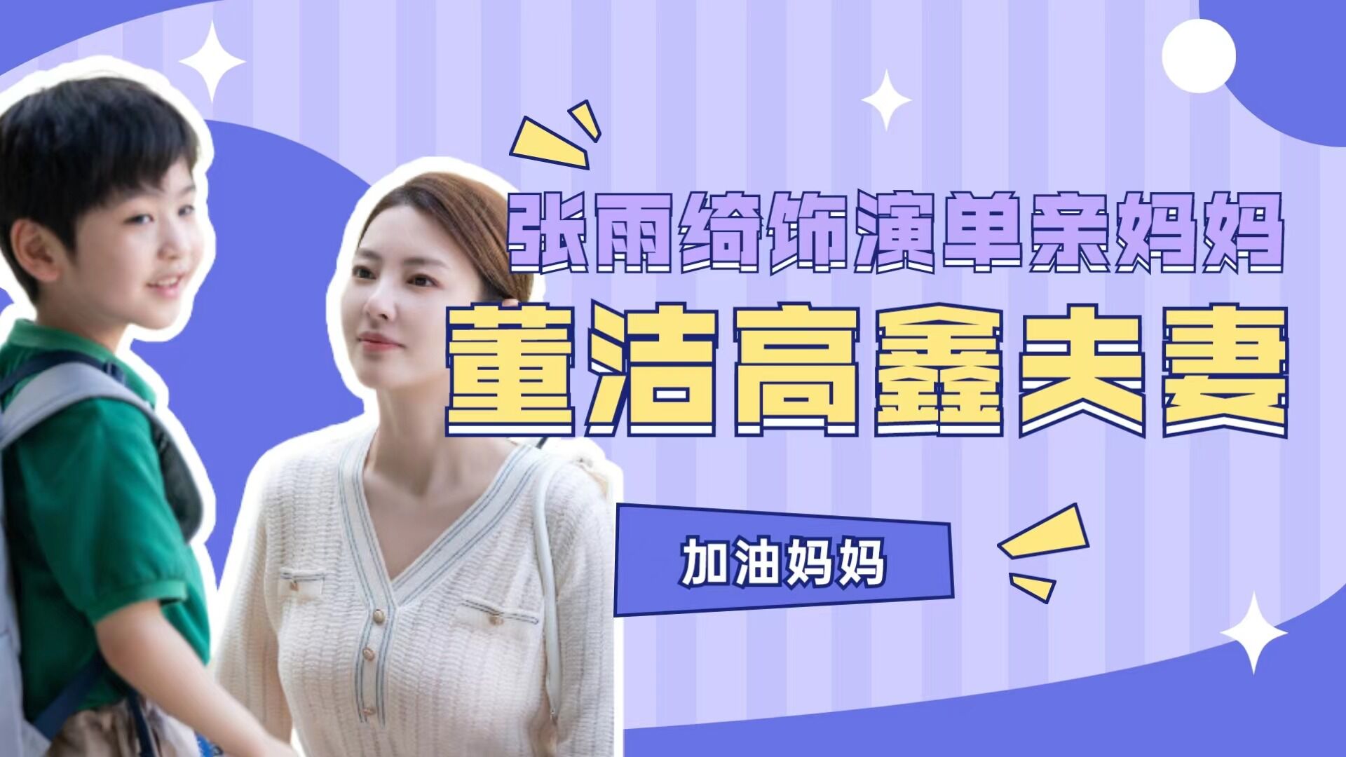 加油妈妈开播张雨绮演单亲妈妈董洁高鑫演夫妻