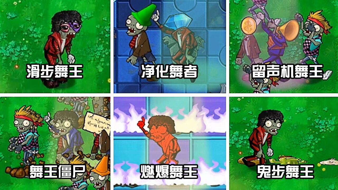 植物大战僵尸:6种魔改舞王僵尸,区别到底有多大?