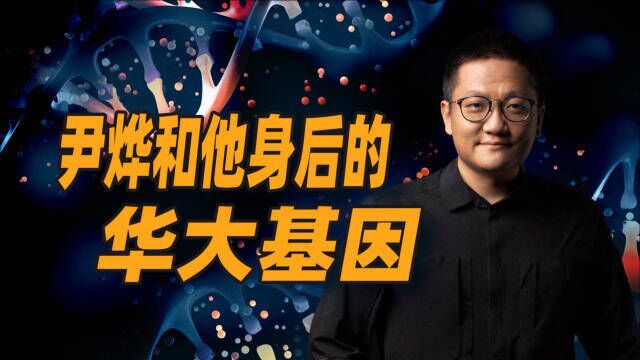 「网红CEO」尹烨背后的华大基因,到底是一家什么样的公司?