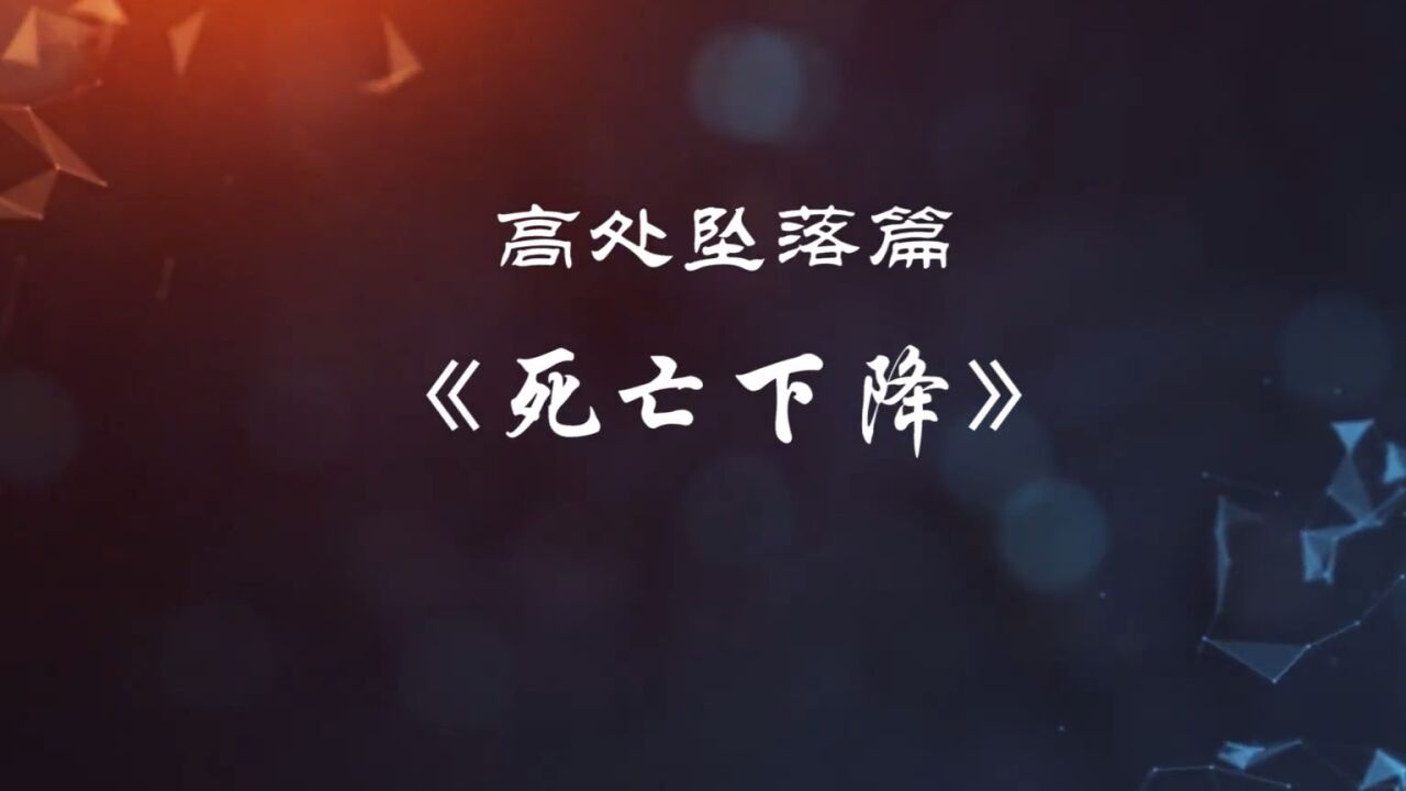 《防线》中国建筑安全生产系列警示片--高坠事故篇《死亡下降》_高清