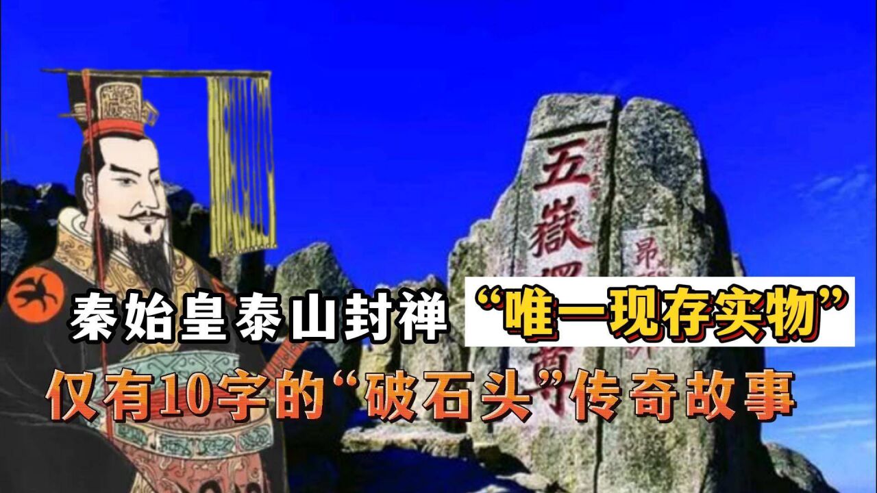 秦始皇泰山封禅"唯一现存实物:仅有10字的"破石头"传奇故事