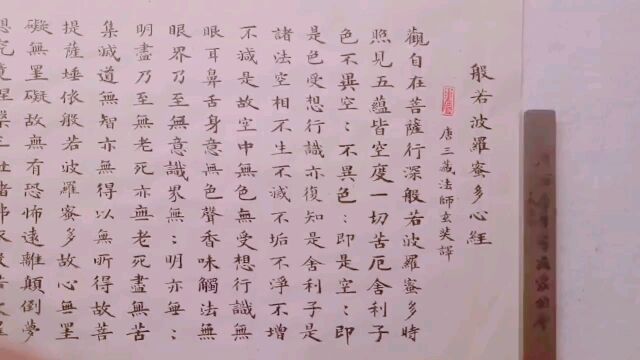 作家刘挺书法《心经》