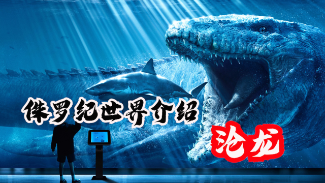 侏罗纪世界电影介绍之沧龙,海洋霸主秒杀暴虐霸王龙