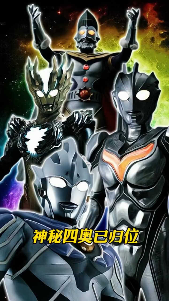 奥特之歌神秘四奥说唱版#奥特曼##奥特之歌##神秘四奥#_高清1080P在线观看平台_腾讯视频