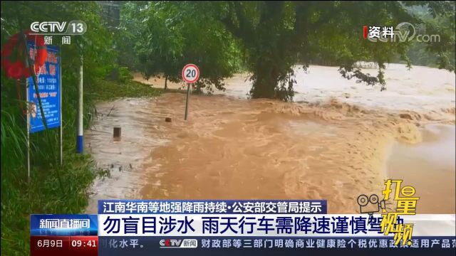 公安部交管局提示:勿盲目涉水,雨天行车需降速谨慎驾驶