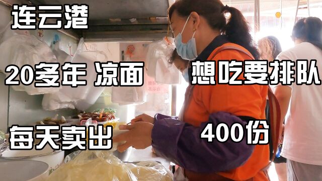 连云港西小区,20年凉面店,每天卖出400份,顾客屋内排队到屋外