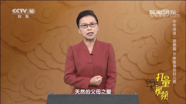 “承欢膝下”一词是什么意思?它的出处是哪里?