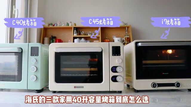 家用台式烤箱选哪款?海氏三款40升高配烤箱对比测评