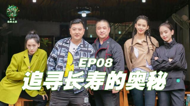 《慢生活MLife》第一季 EP08 寻长寿的奥秘