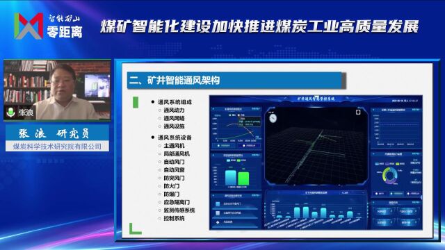 【“智能矿山零距离”视频回放】煤科院张浪研究员:煤矿智能通风技术与装备