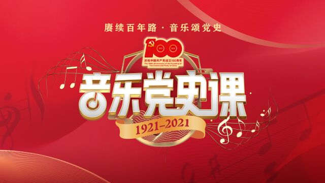 6月30日《音乐党史课》温州广播电视传媒集团大播厅专场