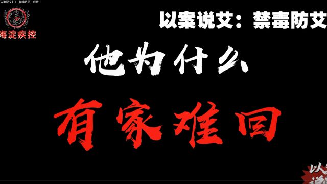 2022《以案说艾》1(禁毒防艾)成片