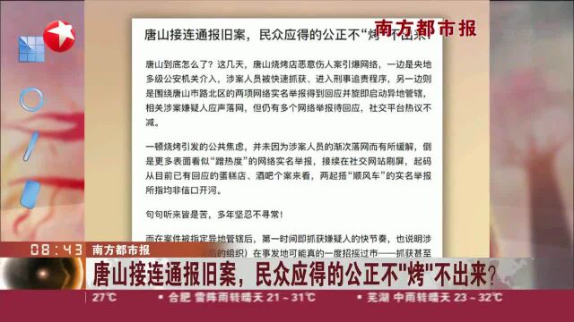 南方都市报:唐山接连通报旧案,民众应得的公正不“烤”不出来?